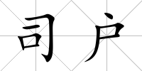 司戶