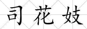 司花妓