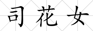 司花女