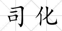司化