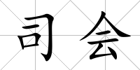 司會
