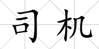 司機(jī)
