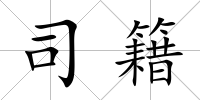 司籍