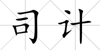 司計(jì)