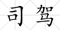 司駕