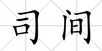 司間