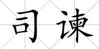 司諫