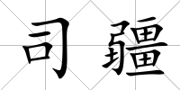 司疆