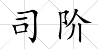 司階