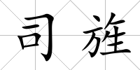 司旌