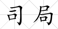 司局