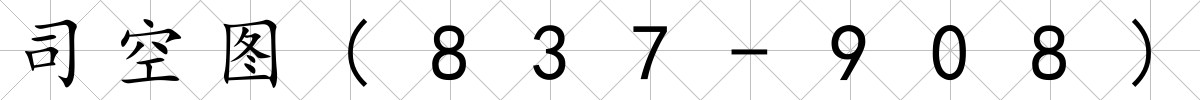 司空?qǐng)D(837-908)