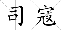 司寇