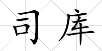 司庫