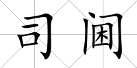 司閫