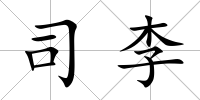 司李