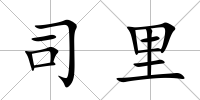 司里