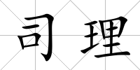 司理
