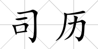 司歷