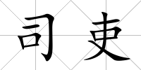 司吏