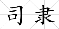 司隸