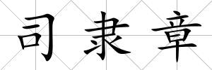 司隸章