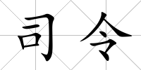 司令