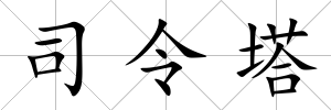 司令塔