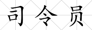 司令員