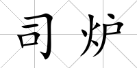 司爐