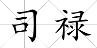 司祿