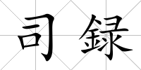 司録