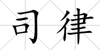 司律