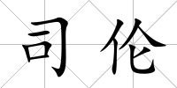 司倫