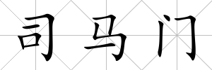 司馬門