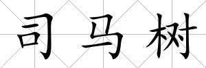 司馬樹