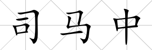 司馬中