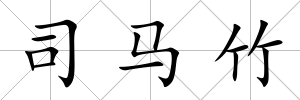 司馬竹