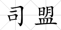 司盟