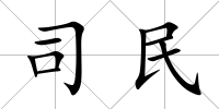 司民