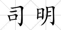 司明