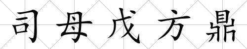司母戊方鼎