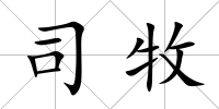 司牧