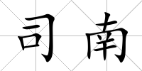 司南