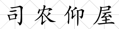 司農仰屋