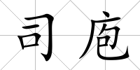 司庖