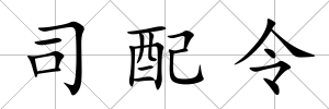 司配令