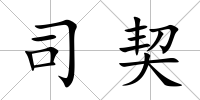 司契