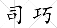 司巧