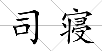 司寢